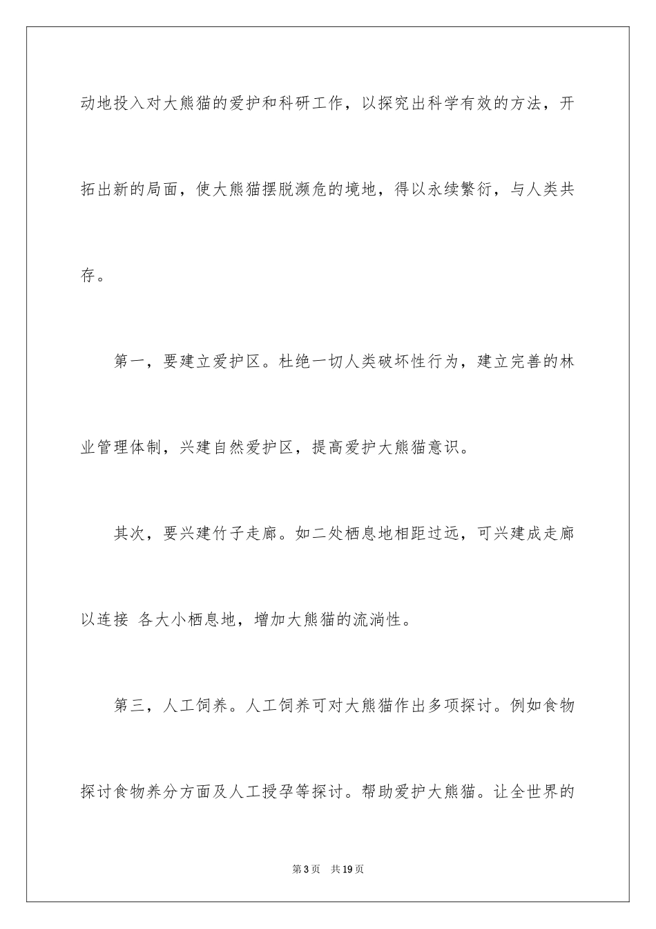 2024保护大熊猫倡议书_第3页