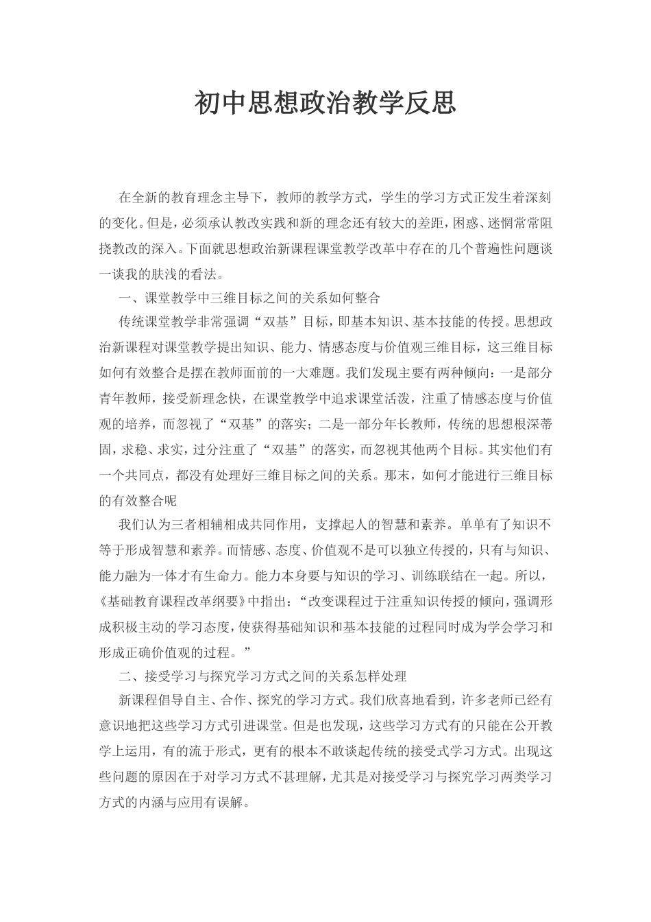 初中思想政治教学反思2 (2)_第1页