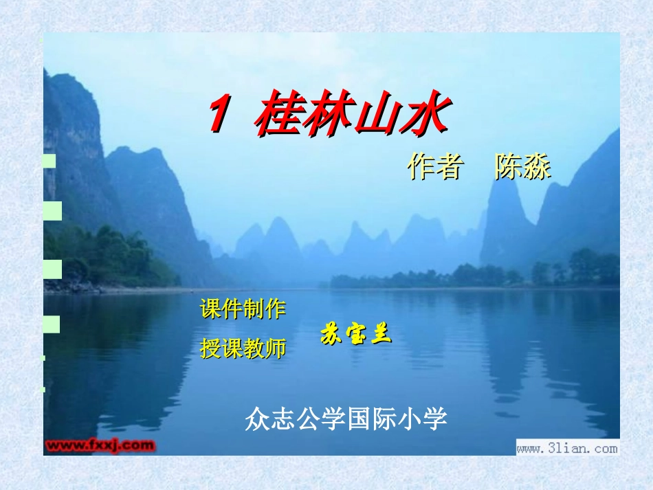 《桂林山水》课件_第1页
