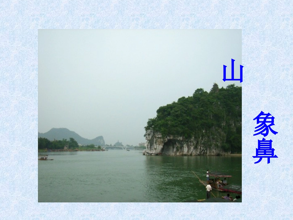 《桂林山水》课件_第2页