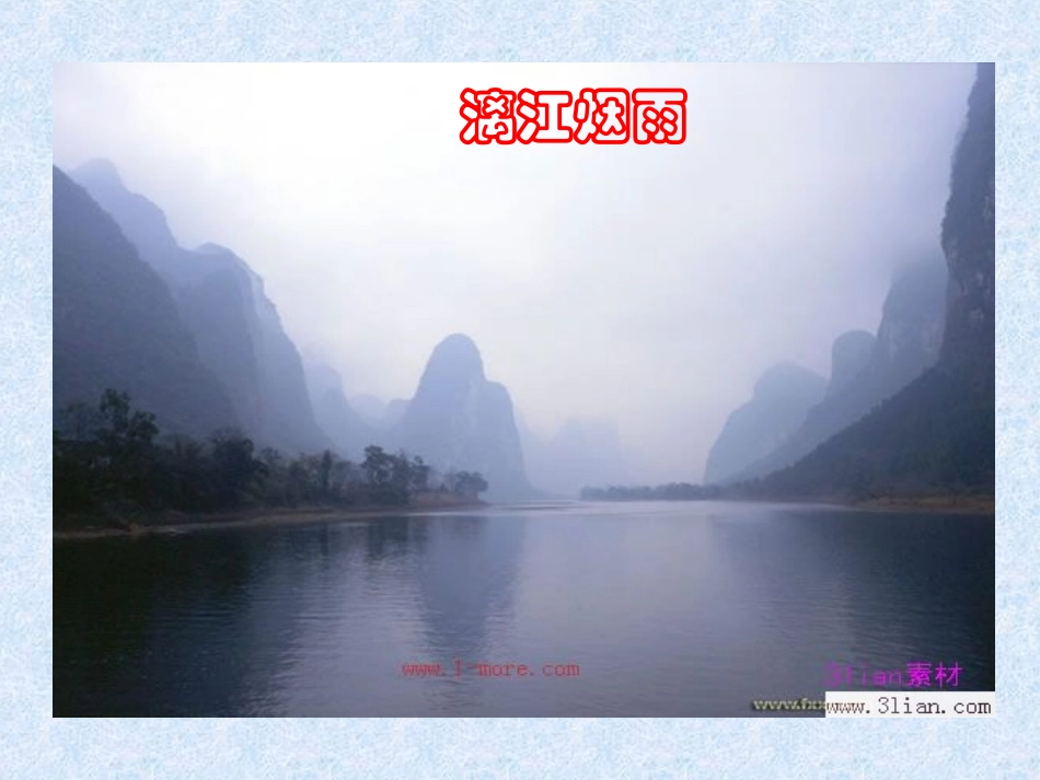 《桂林山水》课件_第3页