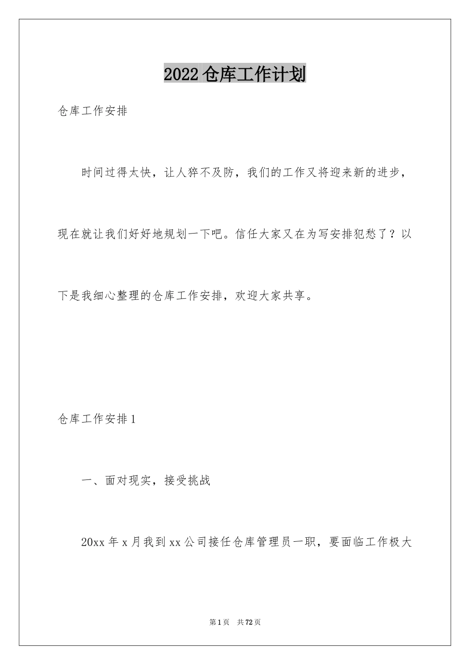 2024仓库工作计划_19_第1页