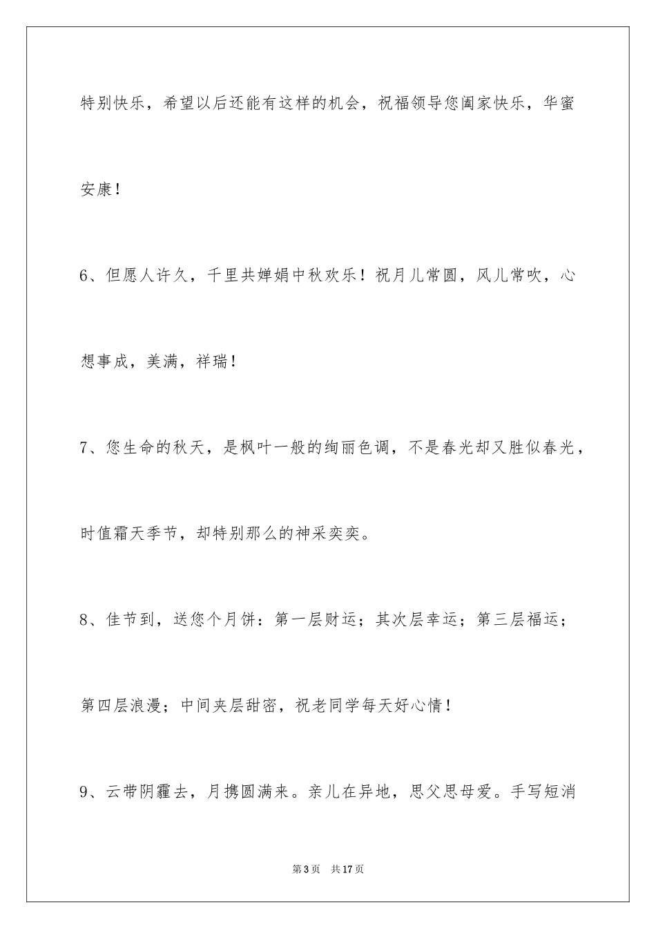 2024中秋祝贺词_166_第3页
