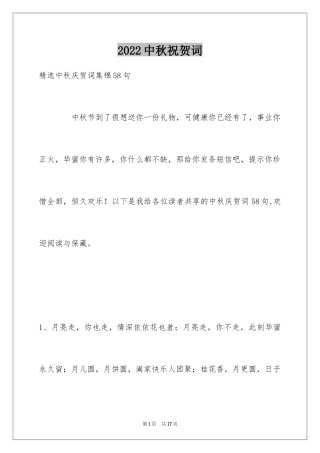 2024中秋祝贺词_166
