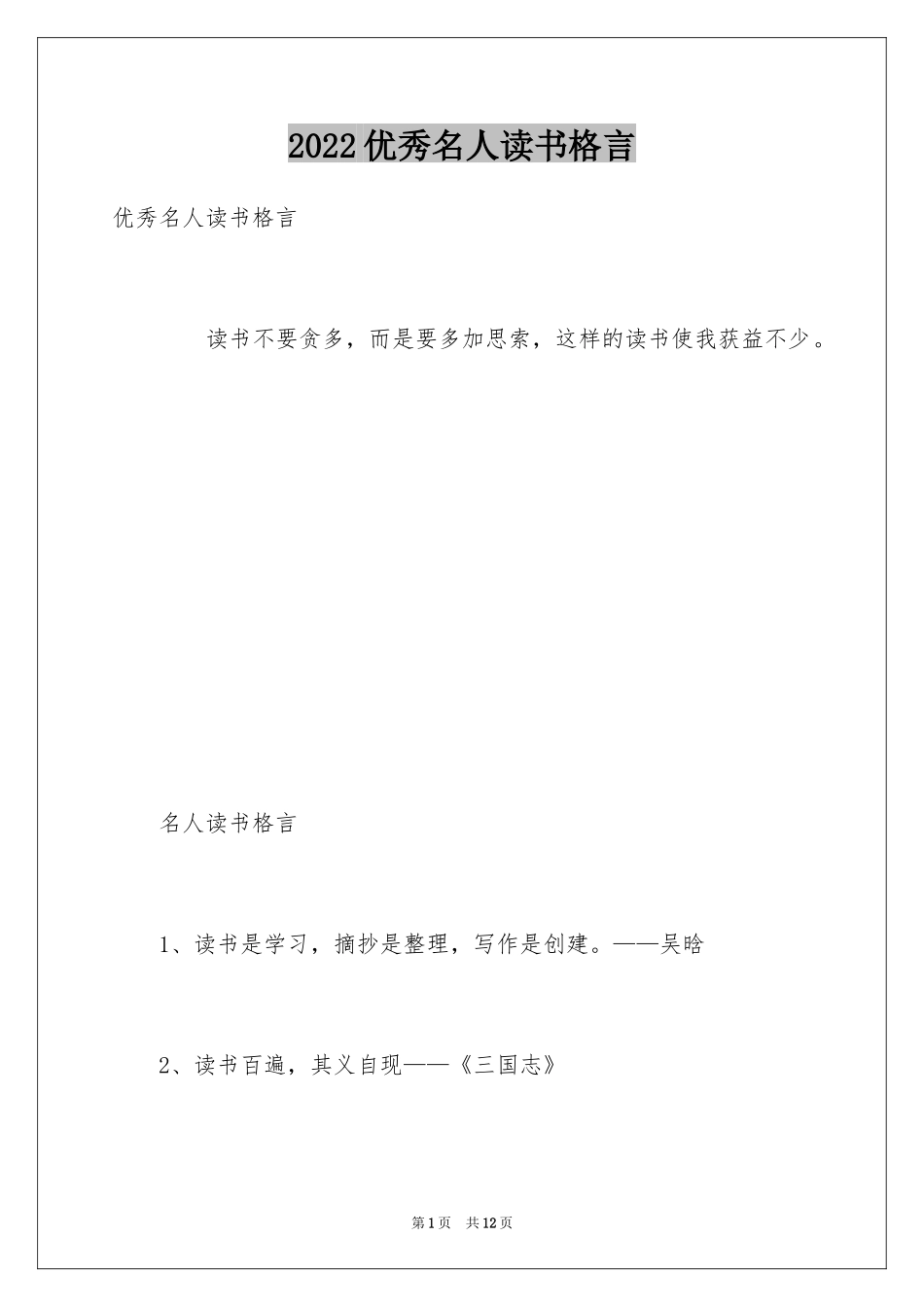 2024优秀名人读书格言_第1页