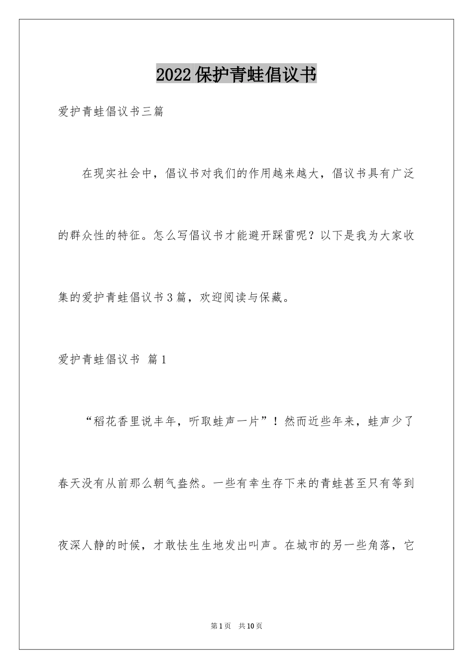 2024保护青蛙倡议书_15_第1页