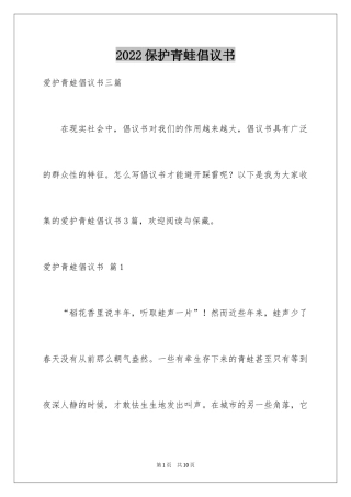 2024保护青蛙倡议书_15