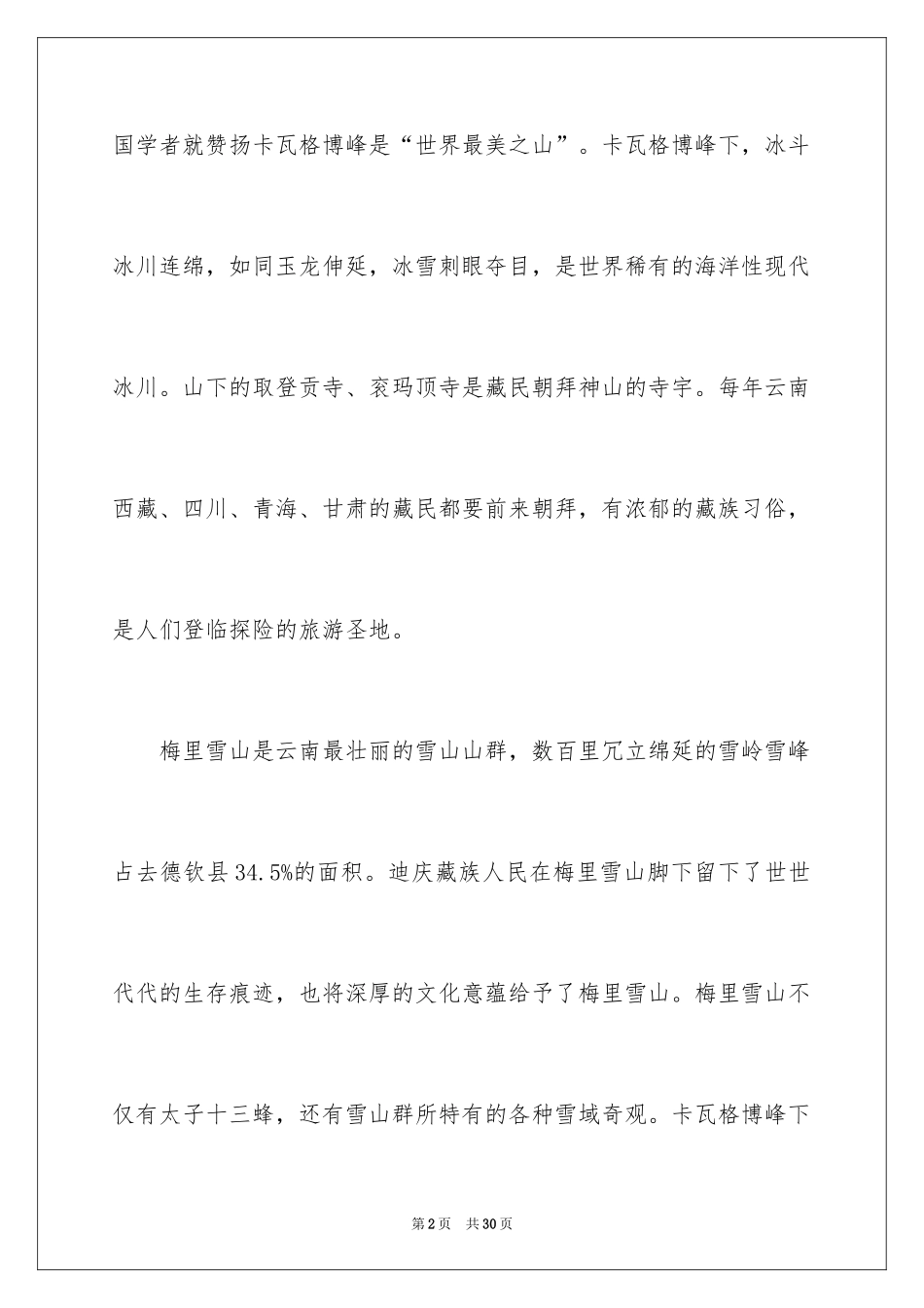 2024云南梅里雪山导游词_8_第2页