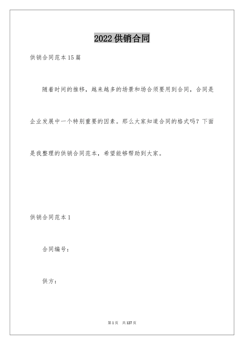 2024供销合同_3_第1页