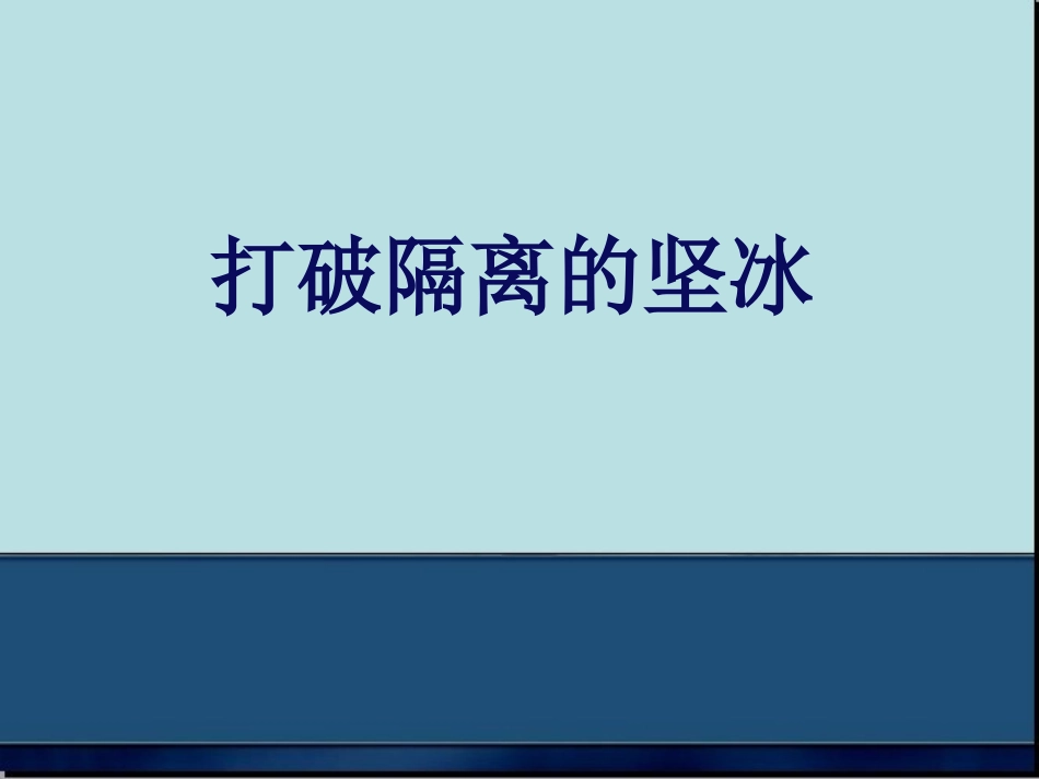 打破隔离的坚冰_第1页