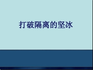 打破隔离的坚冰