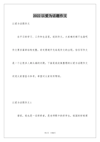 2024以爱为话题作文_21