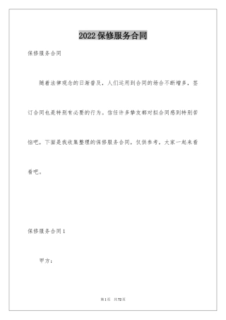 2024保修服务合同_47