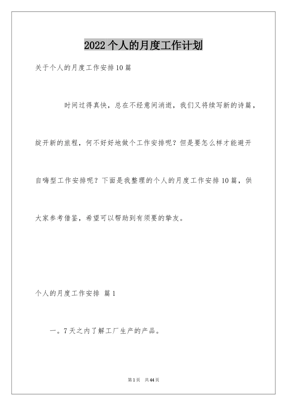 2024个人的月度工作计划_2_第1页