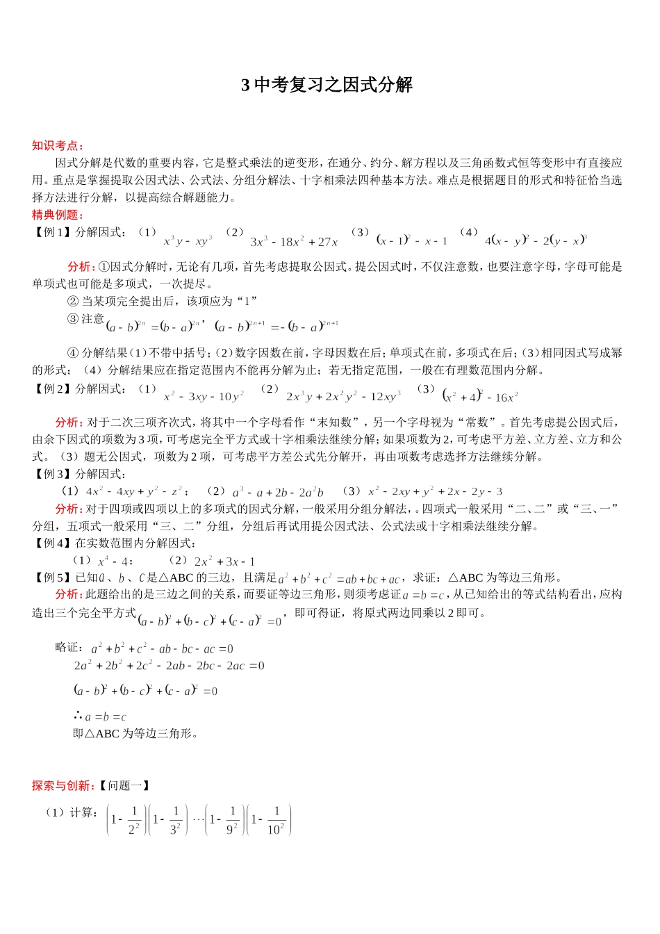 中考复习之因式分解_第1页