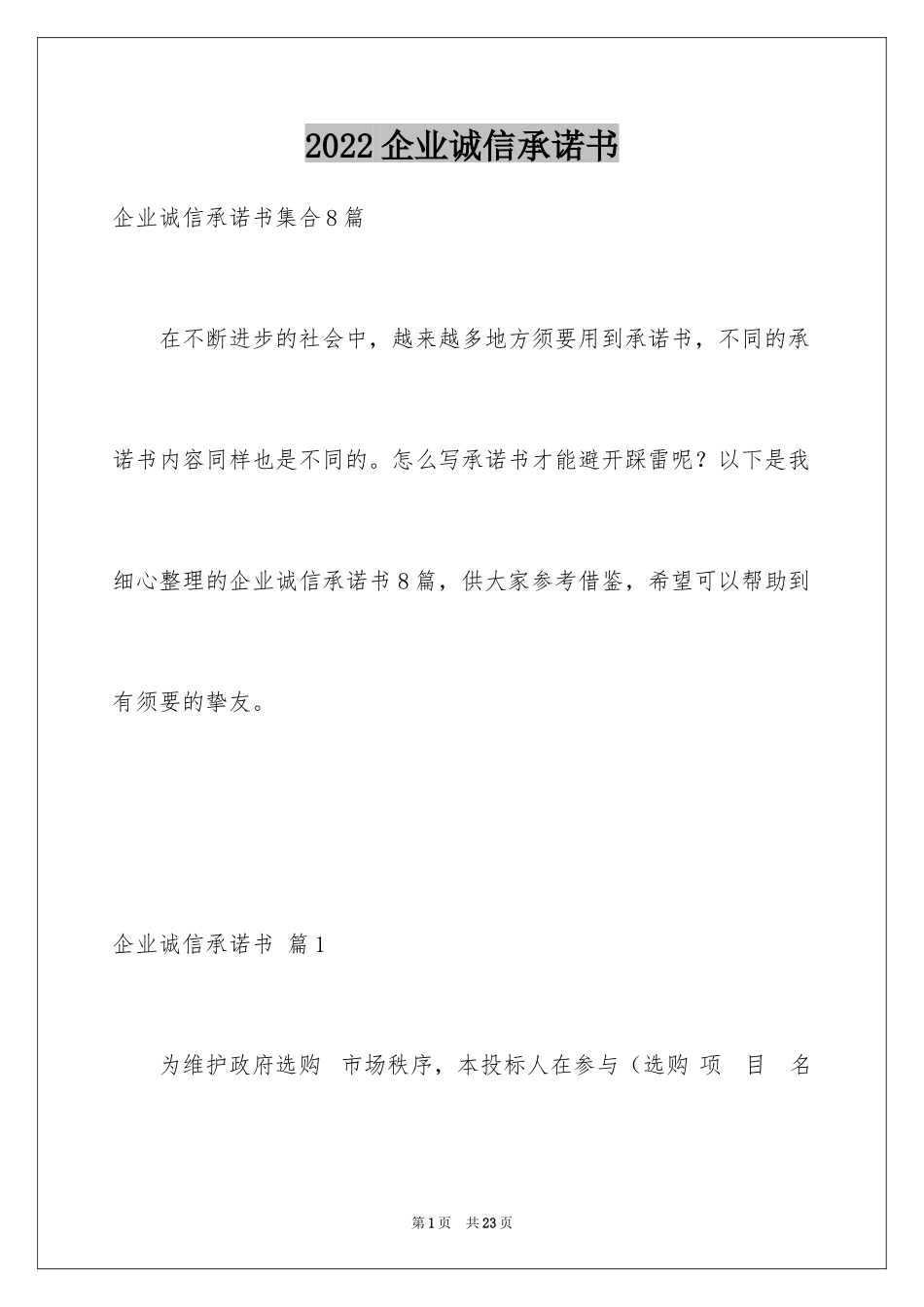 2024企业诚信承诺书_80_第1页