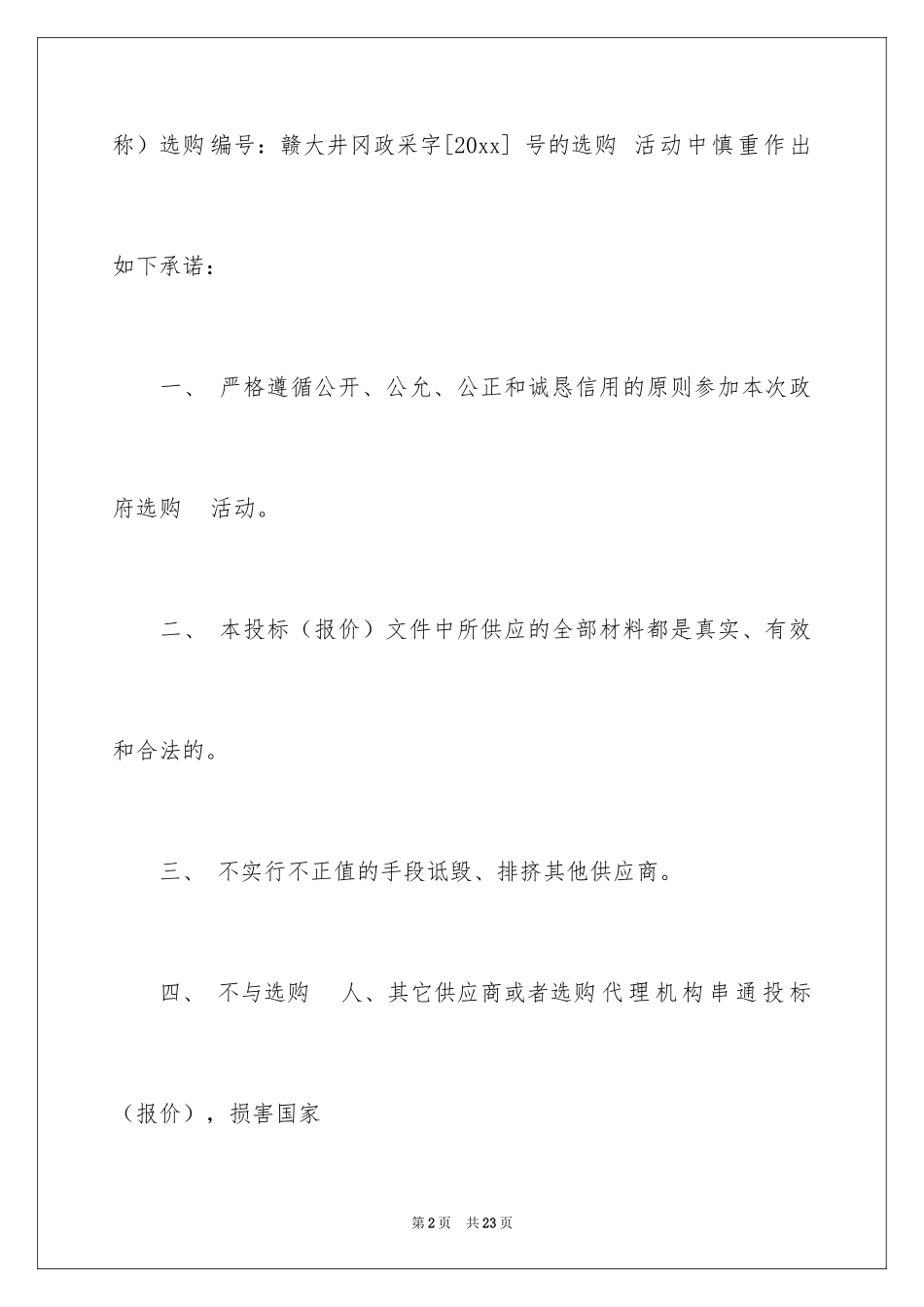 2024企业诚信承诺书_80_第2页