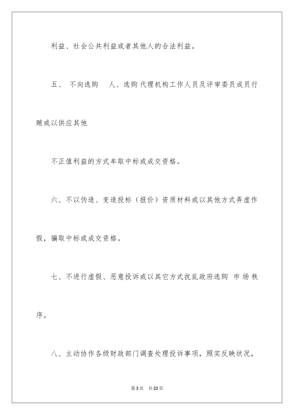 2024企业诚信承诺书_80_第3页