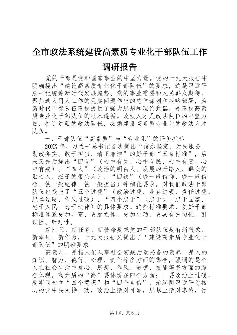 全市政法系统建设高素质专业化干部队伍工作调研报告_第1页