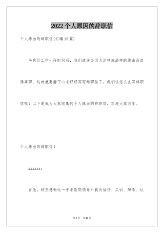 2024个人原因的辞职信_5