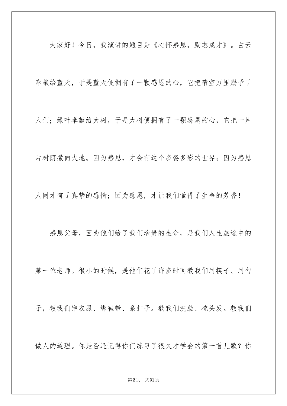 2024《励志与感恩》演讲稿_3_第2页