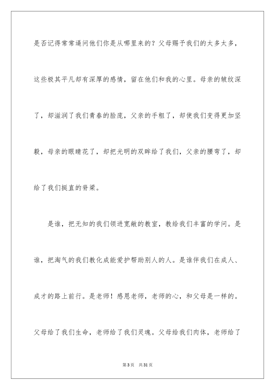 2024《励志与感恩》演讲稿_3_第3页