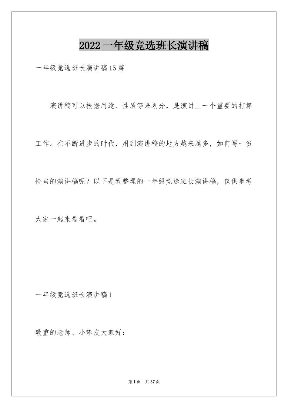 2024一年级竞选班长演讲稿_8_第1页