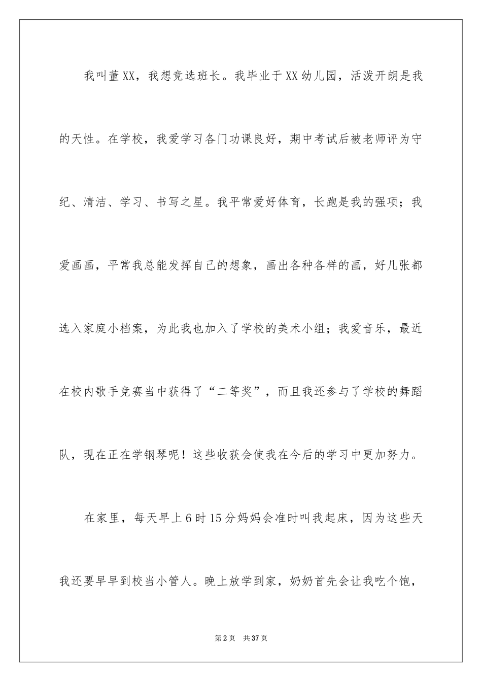 2024一年级竞选班长演讲稿_8_第2页