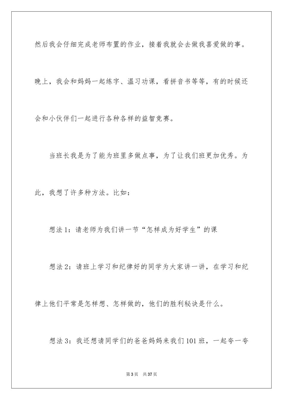 2024一年级竞选班长演讲稿_8_第3页