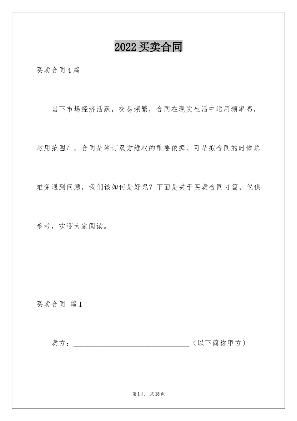 2024买卖合同_1049_第1页