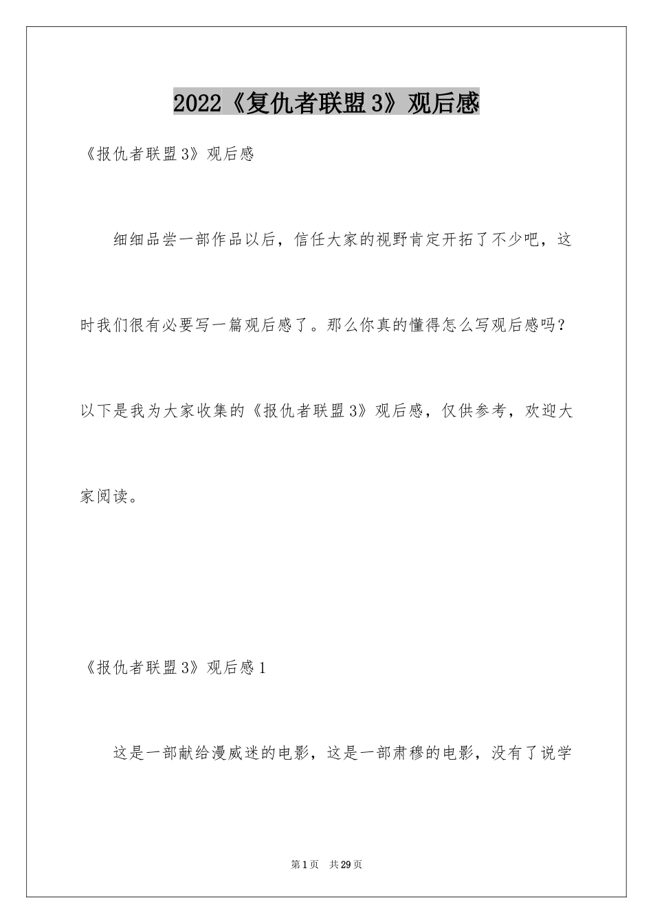 2024《复仇者联盟3》观后感_第1页