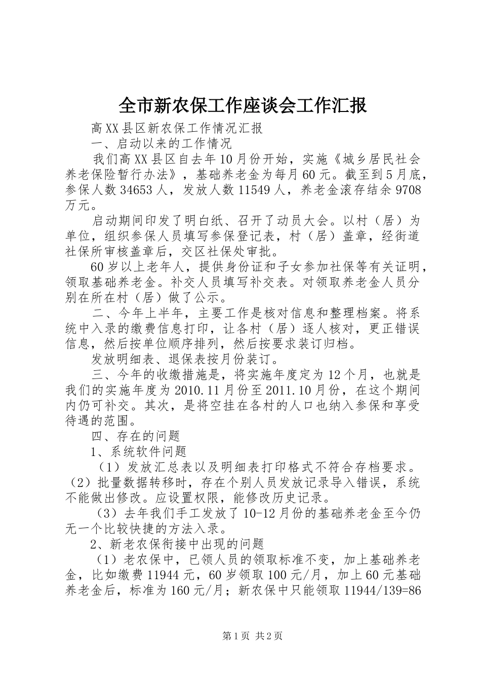 全市新农保工作座谈会工作汇报_第1页