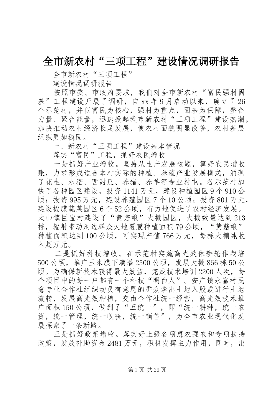 全市新农村“三项工程”建设情况调研报告_第1页