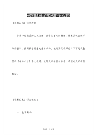 2024《桂林山水》语文教案_1