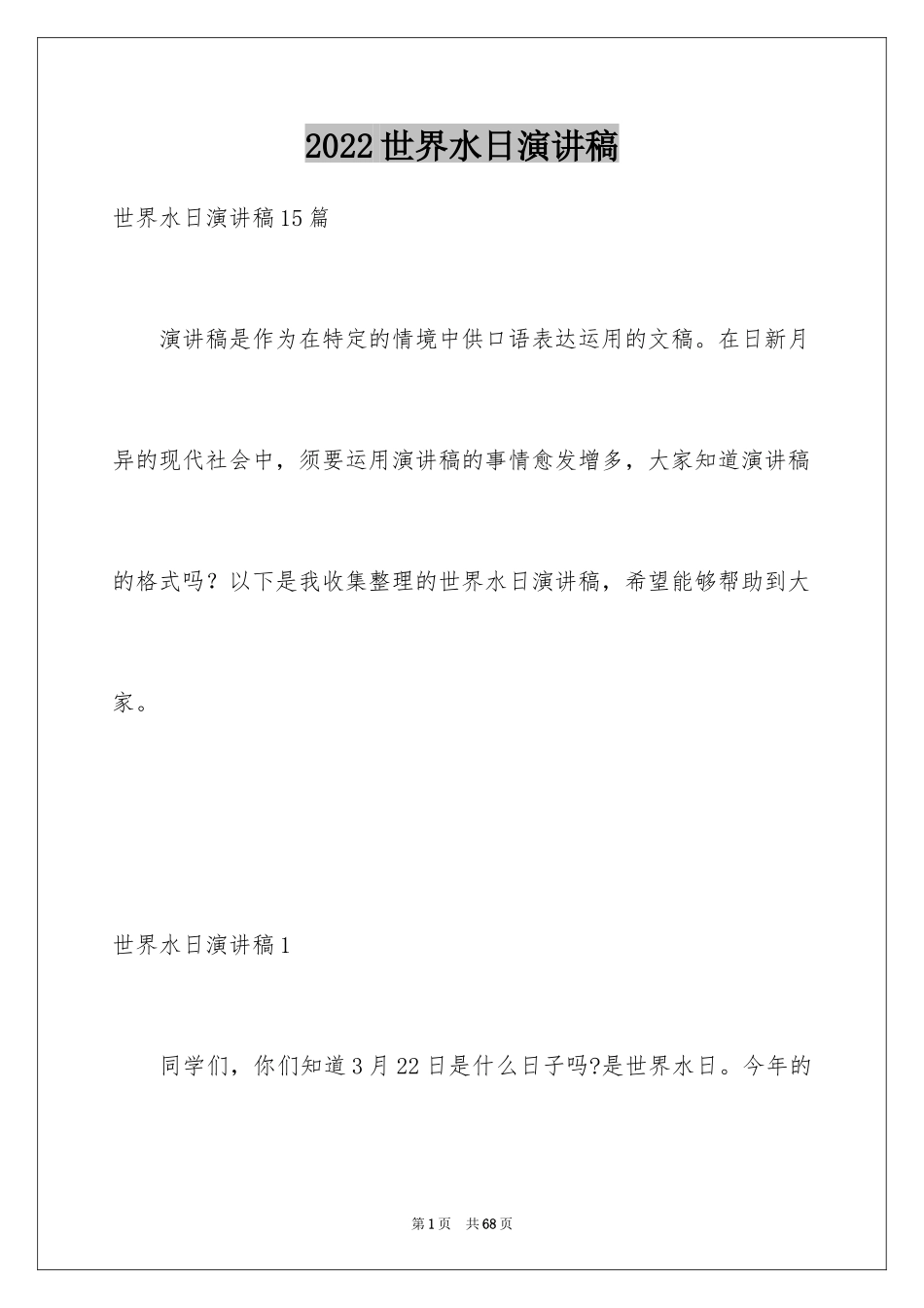 2024世界水日演讲稿_21_第1页