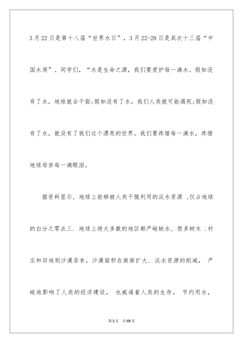 2024世界水日演讲稿_21_第2页