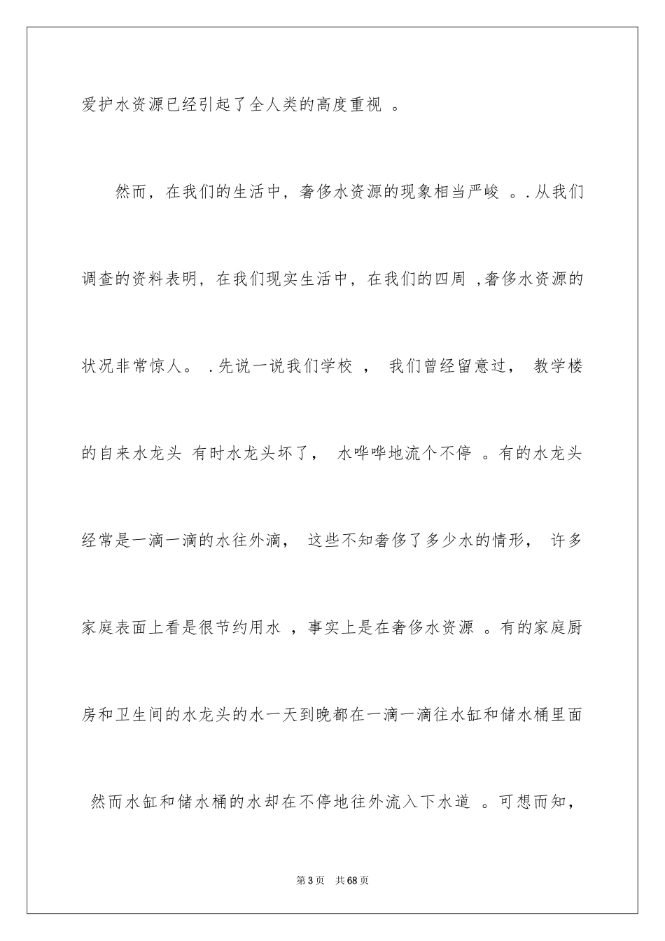 2024世界水日演讲稿_21_第3页