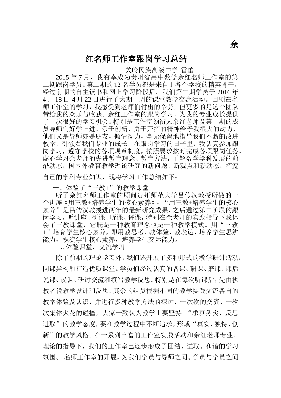 贵州省余红高中数学名师工作室学员跟岗学习总结——雷蕾_第1页