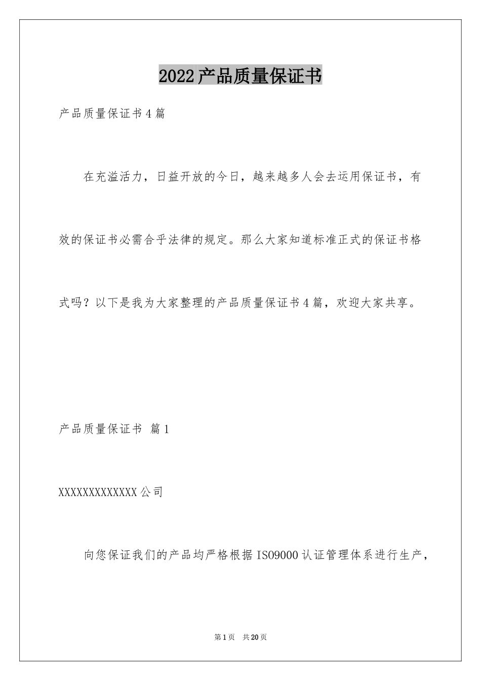 2024产品质量保证书_287_第1页