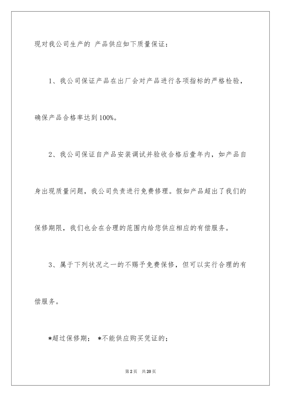 2024产品质量保证书_287_第2页