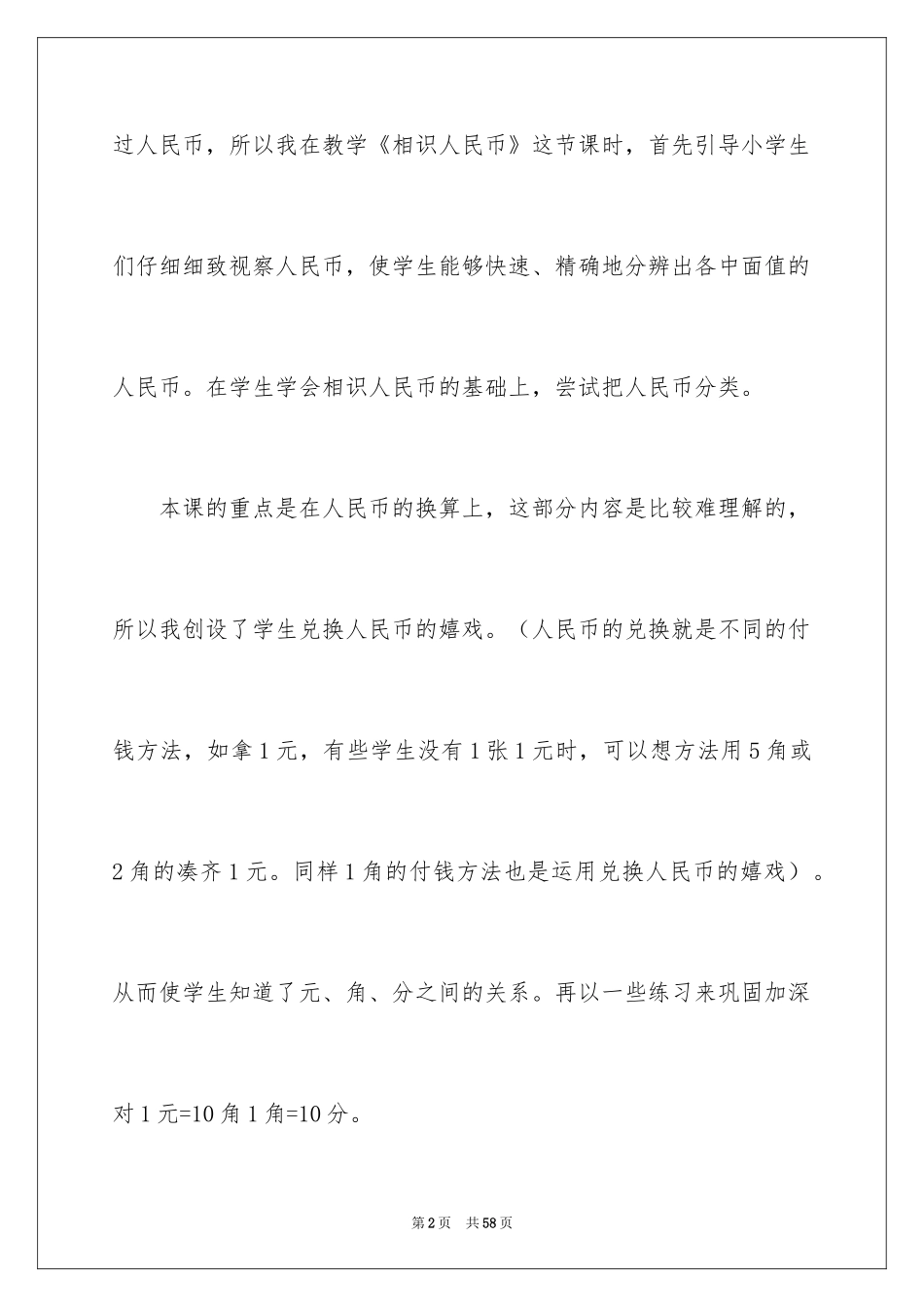 2024《认识人民币》教学反思_3_第2页