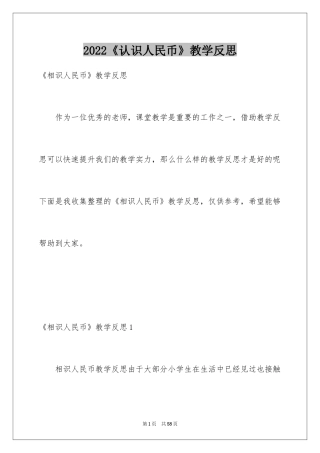 2024《认识人民币》教学反思_3