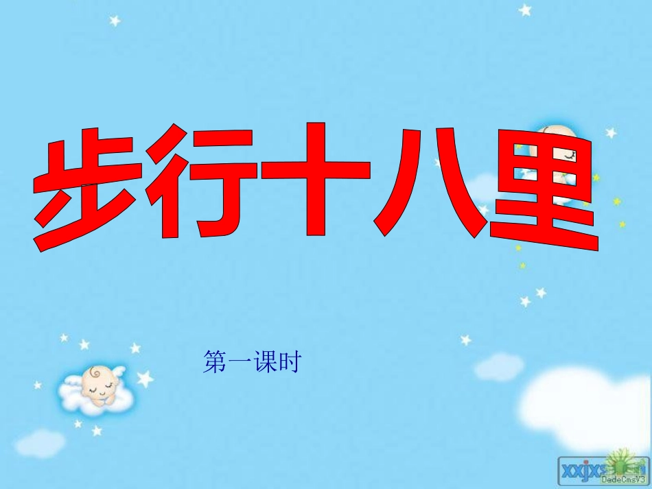 步行十八里课件_第1页
