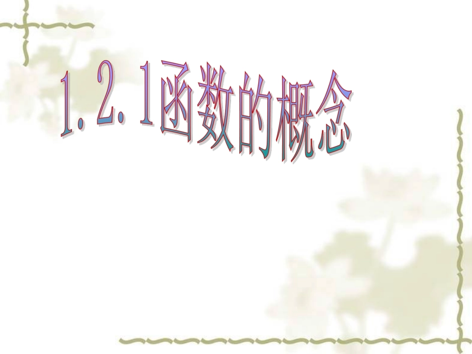 高中数学必修一：121-1《函数的概念》_第1页