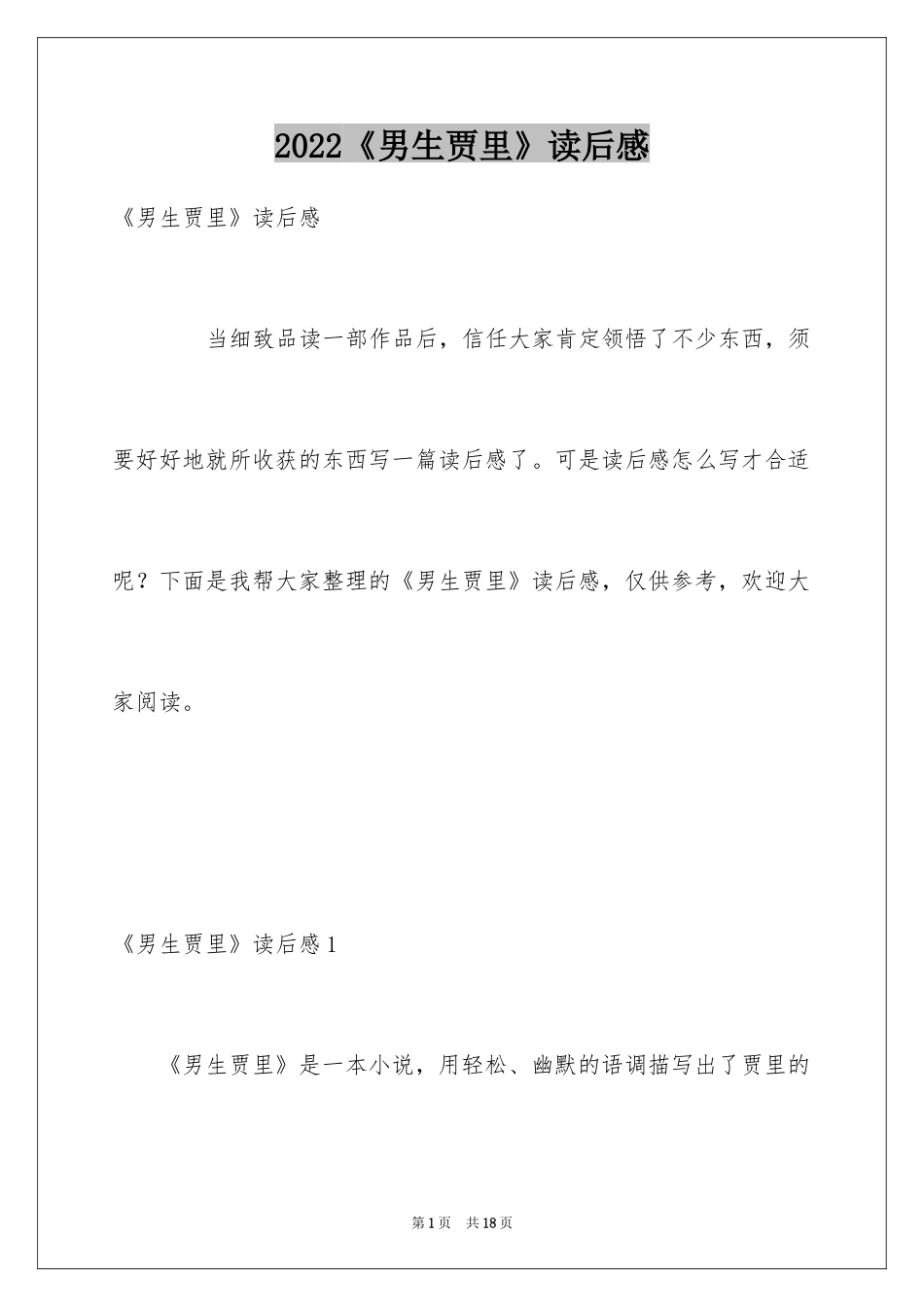2024《男生贾里》读后感_第1页