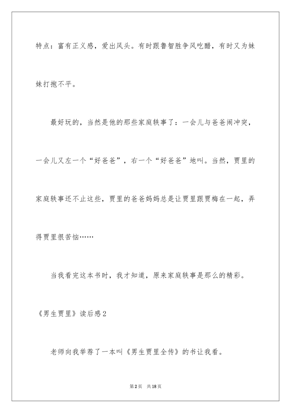 2024《男生贾里》读后感_第2页