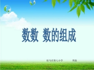 人教版一年级数学下《100以内数的认识——数数-数的组成》课件 (2)