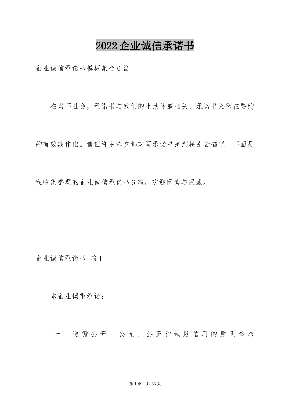 2024企业诚信承诺书_64_第1页