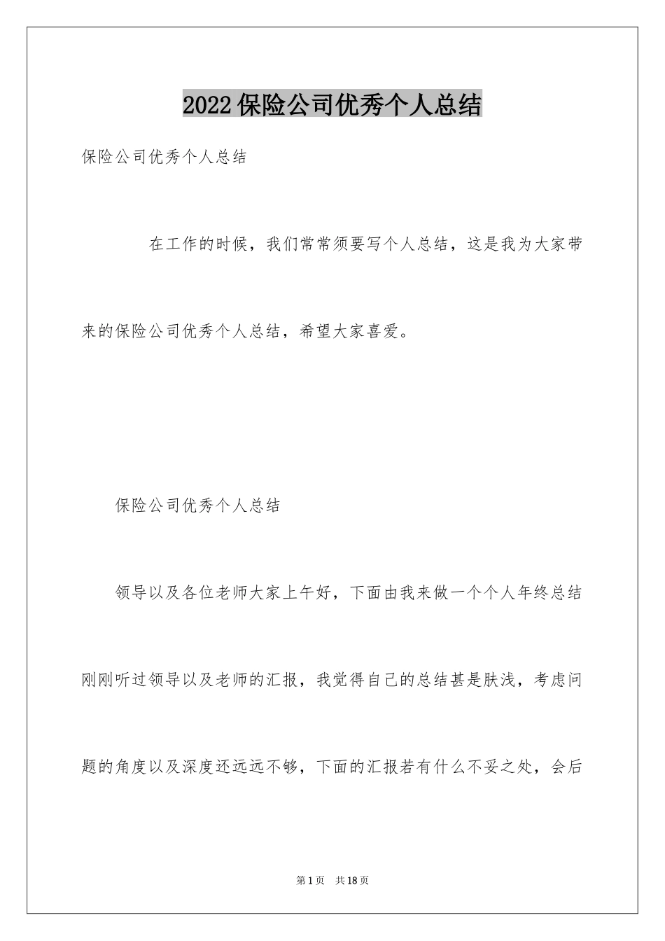 2024保险公司优秀个人总结_第1页
