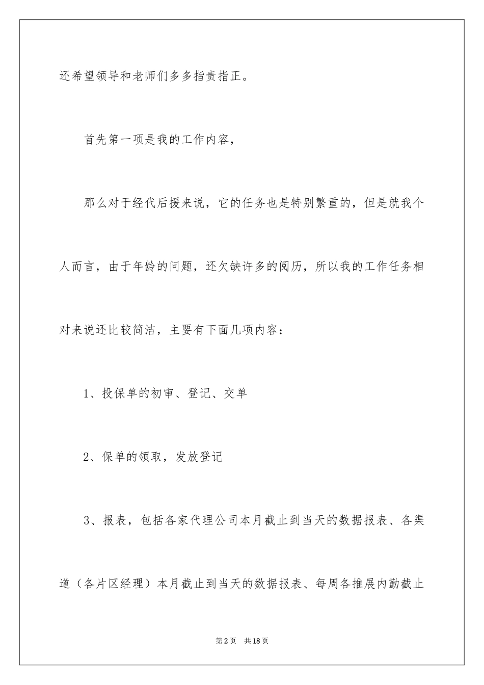 2024保险公司优秀个人总结_第2页